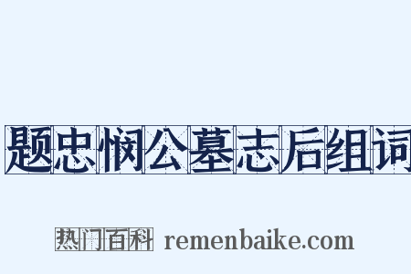 题忠悯公墓志后组词是什么意思的图片